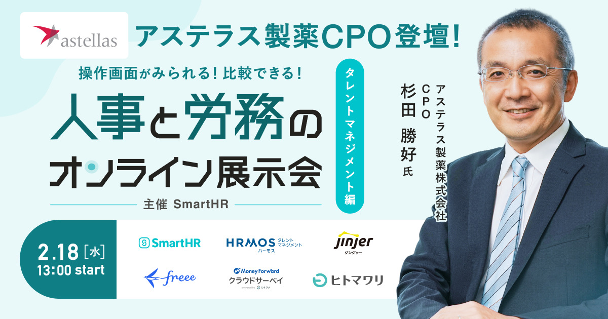 人事と労務のオンライン展示会